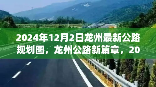龙州公路新篇章，自信之路与成长喜悦的公路规划图（2024年12月）