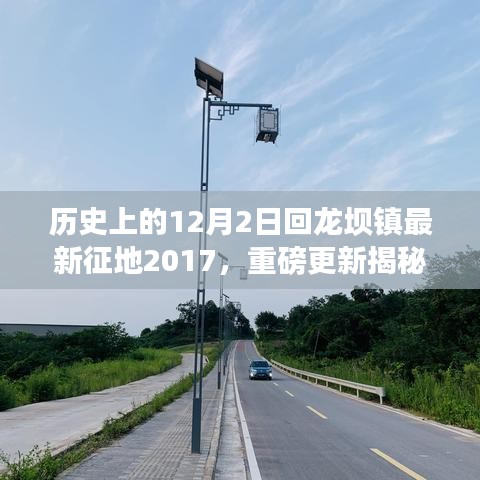 揭秘回龙坝镇最新征地进展,历史变迁与未来蓝图探寻(2017年征地纪实)