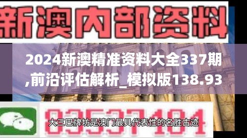 2024新澳精准资料大全337期,前沿评估解析_模拟版138.935-3