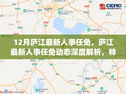 庐江最新人事任免动态解析，特性、体验、竞品对比与用户群体深度探讨