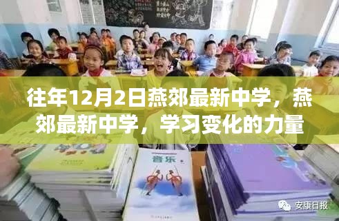 燕郊最新中学，学习变化的力量，自信与成就感的源泉历年发展回顾