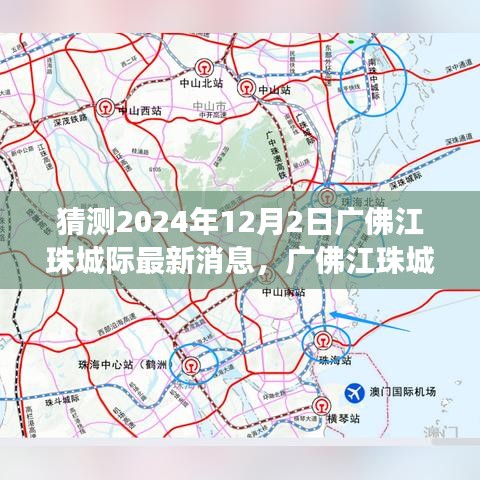广佛江珠城际铁路最新进展深度解析与预测评估,2024年12月2日展望