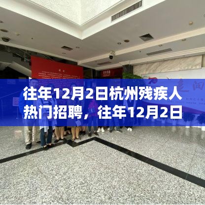 往年12月2日杭州残疾人热门招聘,往年12月2日杭州残疾人热门招聘解析