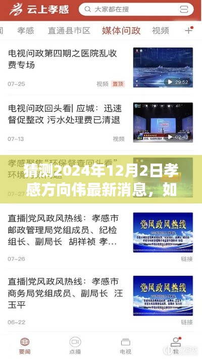 孝感方向伟最新消息揭秘,详细步骤指南猜测与获取方法(预测至2024年12月2日)