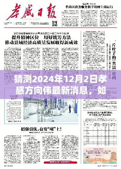 孝感方向伟最新消息揭秘,详细步骤指南猜测与获取方法(预测至2024年12月2日)