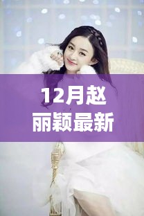 赵丽颖十二月惊喜代言，暖心日常故事背后的故事