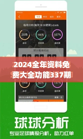 2024全年资料免费大全功能337期,深度研究解析说明_钻石版67.246-2