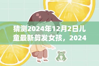 2024年儿童最新剪发样式指南，女孩剪发步骤详解与流行趋势猜测