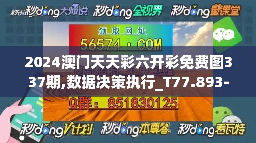 2024澳门天天彩六开彩免费图337期,数据决策执行_T77.893-9