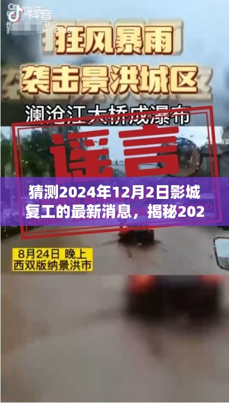 揭秘影城复苏，预测2024年12月2日复工的最新动态与影城复工趋势分析