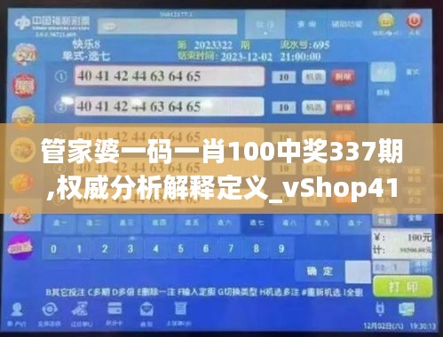 管家婆一码一肖100中奖337期,权威分析解释定义_vShop41.987-5