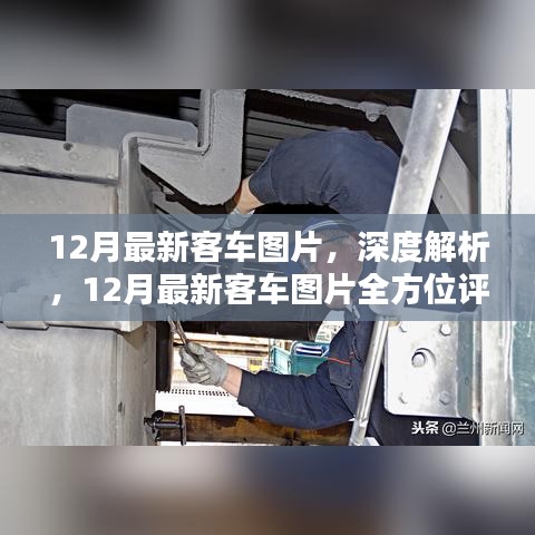 深度评测，最新客车图片全方位解析与展示
