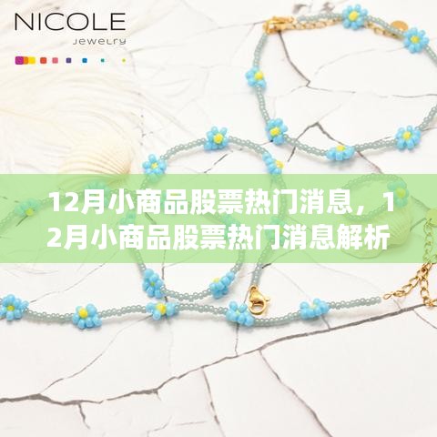 12月小商品股票热门消息解析，市场走势与投资机会全览