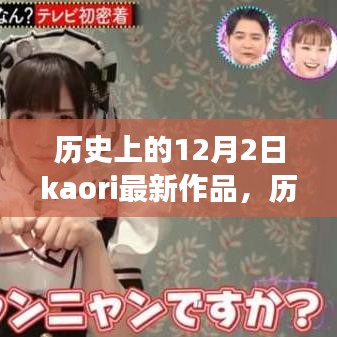 历史上的12月2日，Kaori最新作品的诞生及其影响与争议