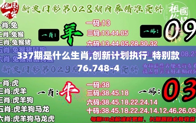 337期是什么生肖,创新计划执行_特别款76.748-4