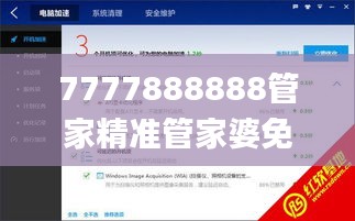 7777888888管家精准管家婆免费337期,深入数据执行方案_1440p66.584-5