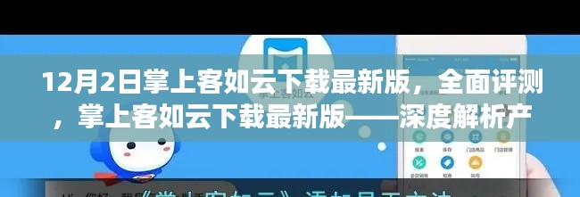 掌上客如云下载最新版，全面深度评测与体验解析