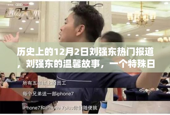刘强东的温馨故事，特殊日子里的友情与陪伴——历史上的十二月二日回顾