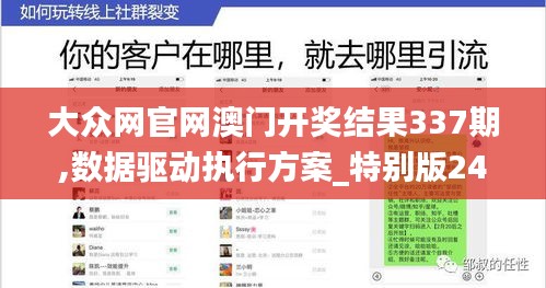大众网官网澳门开奖结果337期,数据驱动执行方案_特别版24.516-3