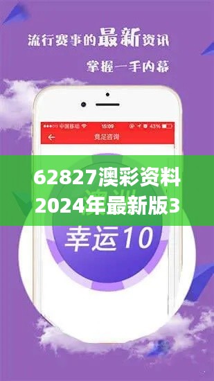 62827澳彩资料2024年最新版337期,前沿解读说明_储蓄版41.345-5