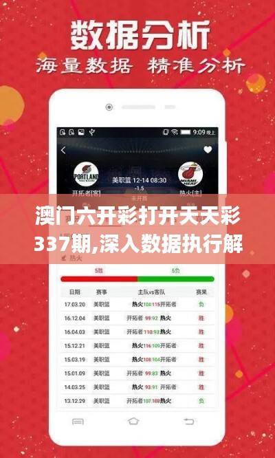 澳门六开彩打开天天彩337期,深入数据执行解析_10DM41.414-1