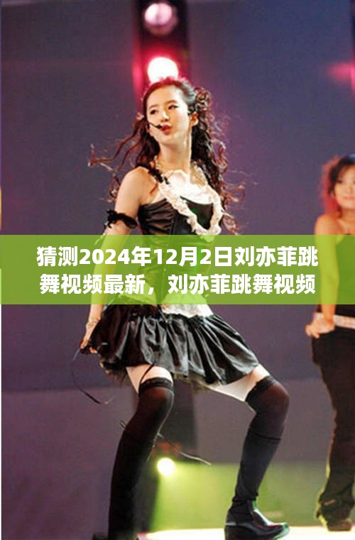 2024年12月2日刘亦菲跳舞璀璨瞬间,女神舞韵新篇章