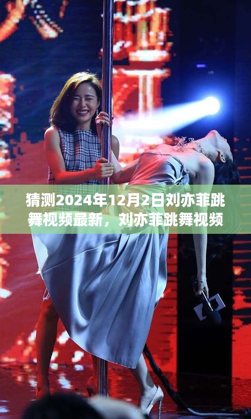 2024年12月2日刘亦菲跳舞璀璨瞬间,女神舞韵新篇章