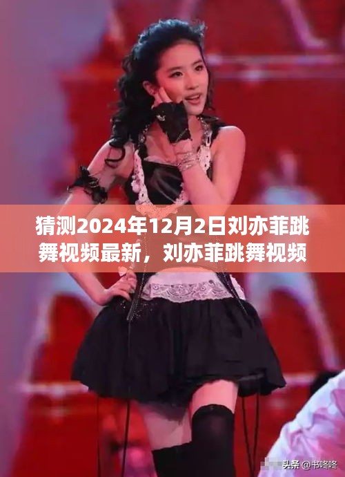 2024年12月2日刘亦菲跳舞璀璨瞬间,女神舞韵新篇章