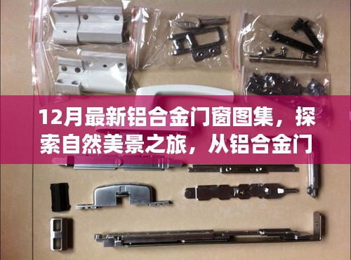 探索自然美景之旅，最新铝合金门窗图集，开启宁静心灵的旅程