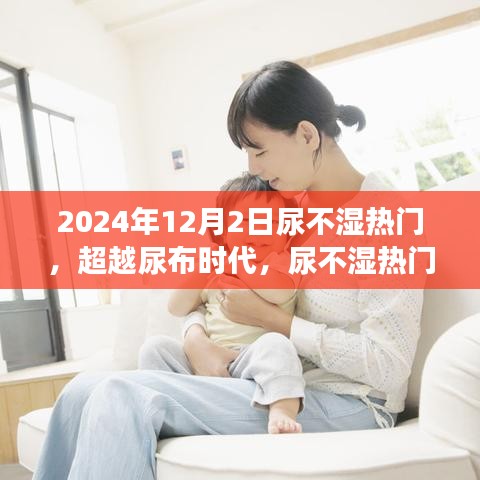 超越尿布时代,尿不湿热门背后的励志成长与力量之源