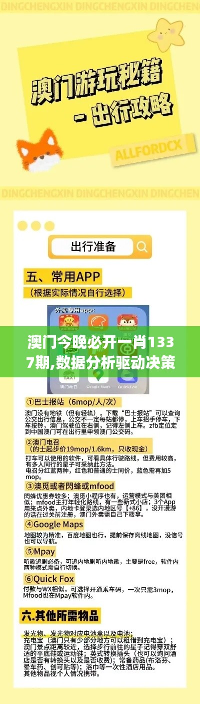 澳门今晚必开一肖1337期,数据分析驱动决策_Linux37.509-9