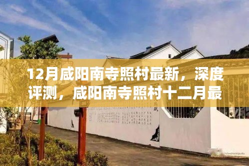 咸阳南寺照村深度体验与最新风情评测——十二月最新报道