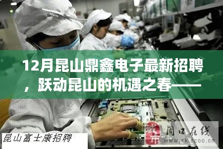 昆山鼎鑫电子12月最新招聘，跃动昆山的机遇之门，励志招聘背后的故事