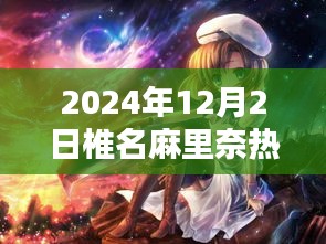 椎名麻里奈热门作品深度解析，跨越时空的艺术之旅