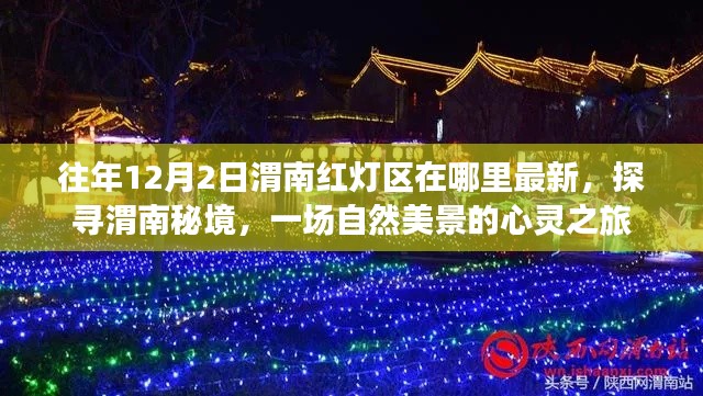 往年12月2日渭南红灯区在哪里最新，探寻渭南秘境，一场自然美景的心灵之旅