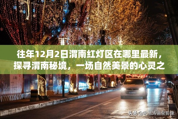 往年12月2日渭南红灯区在哪里最新,探寻渭南秘境,一场自然美景的心灵之旅