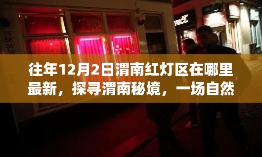 往年12月2日渭南红灯区在哪里最新,探寻渭南秘境,一场自然美景的心灵之旅