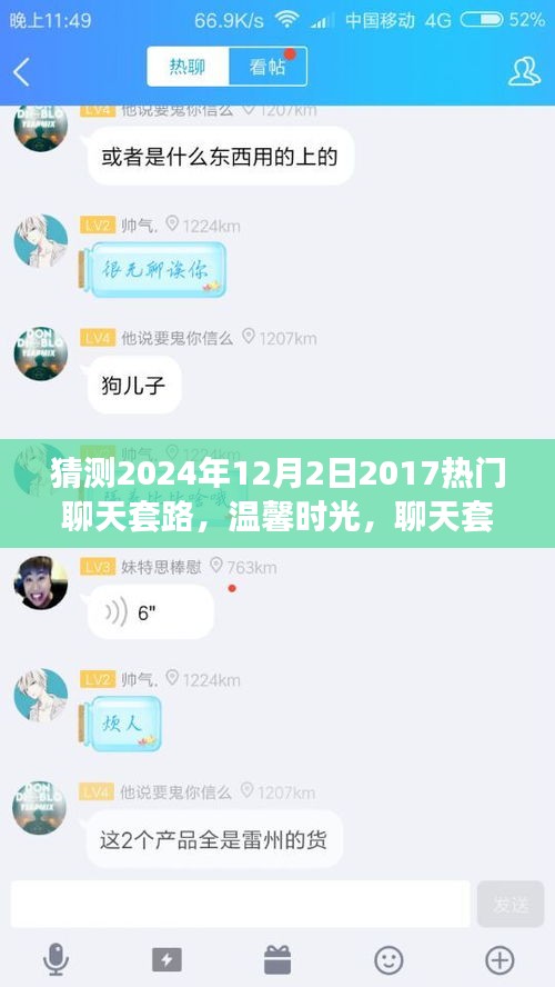 2024年12月2日温馨友情故事，重温2017聊天套路，展望新篇章的温馨时光