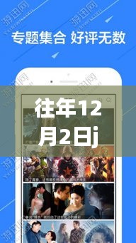 往年12月2日Juju播放器热门版回顾，影响力与热门时刻