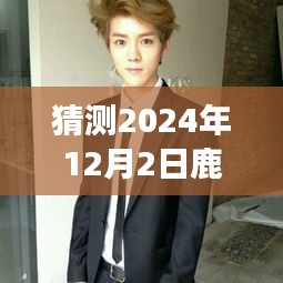 鹿晗微博头像新照猜想,学习变化,自信闪耀,励志前行至未来(猜测2024年12月)