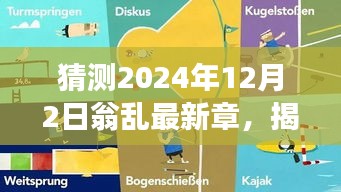 揭秘未来科技新篇章,翁乱最新高科技产品体验之旅,预测未来科技趋势展望(2024年12月2日)