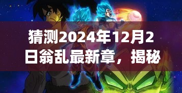 揭秘未来科技新篇章，翁乱最新高科技产品体验之旅，预测未来科技趋势展望（2024年12月2日）