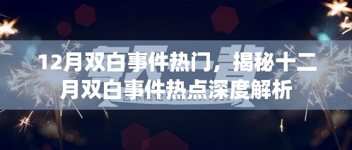 揭秘十二月双白事件热点深度解析，真相揭秘与事件回顾