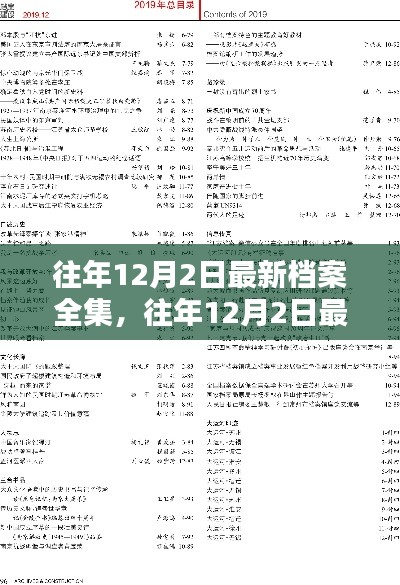 往年12月2日最新档案全集，深度解析与探索之旅