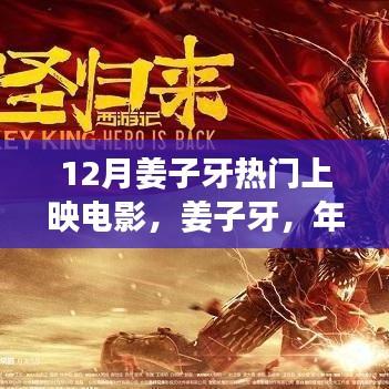 年末重磅之作姜子牙，深度解析与全面评价即将上映的电影姜子牙