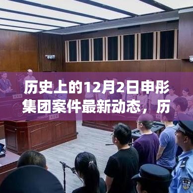 历史上的12月2日申彤集团案件最新动态，鼓舞人心，变化带来自信与成就感进展报告