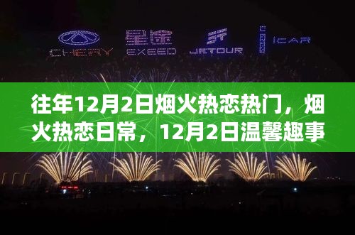 烟火热恋日，12月2日的温馨趣事与爱的纽带