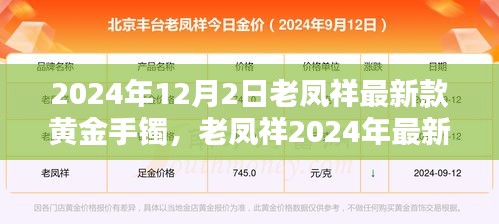 老凤祥2024年新款黄金手镯，时尚与传承的完美结合