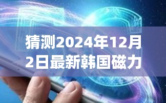 揭秘未来科技新纪元，韩国磁力重磅产品引领生活新潮流（2024年最新预测）