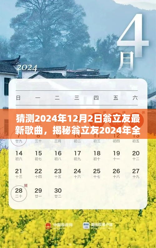 翁立友2024年全新单曲猜想，一曲跨越时空的音乐揭秘之旅